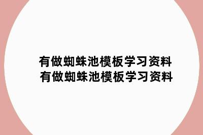 有做蜘蛛池模板学习资料 有做蜘蛛池模板学习资料